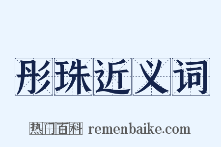 彤珠近义词是什么意思的图片